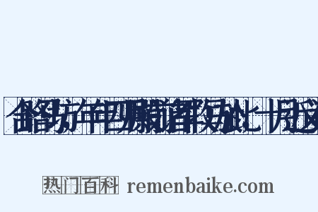 合路马坊，年年四月殿前诸军牧马於此，十月近义词是什么意思的图片